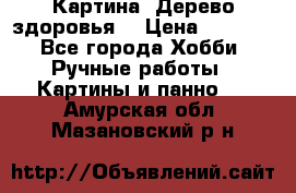 Картина “Дерево здоровья“ › Цена ­ 5 000 - Все города Хобби. Ручные работы » Картины и панно   . Амурская обл.,Мазановский р-н